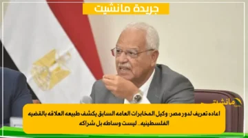 إعادة تعريف لدور مصر وكيل المخابرات العامة السابق يكشف طبيعة العلاقة بالقضية الفلسطينية.. ليست وساطة بل شراكة 1